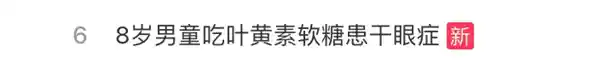 叶黄素真的是保护视力的神器？商家神话背后的真相