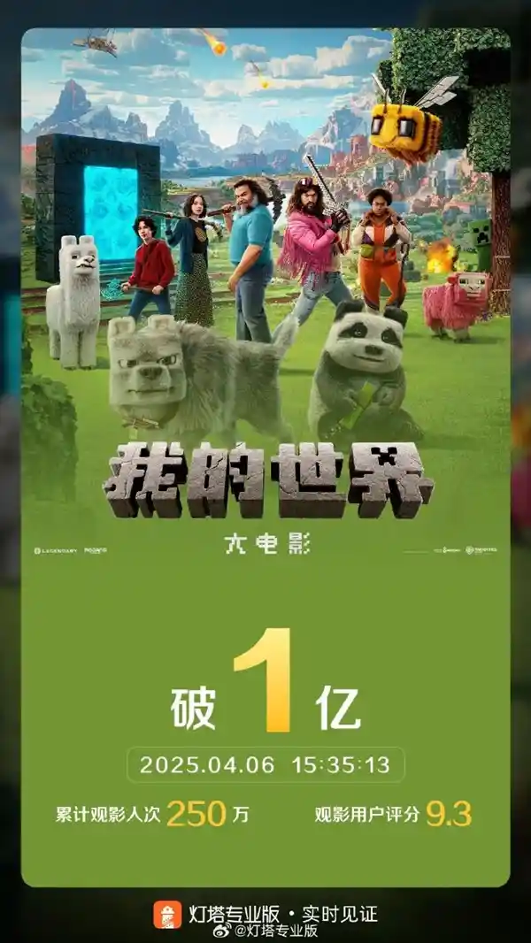 《2025清明档惊艳亮相！《我的世界大电影》票房逆袭，破3亿！》