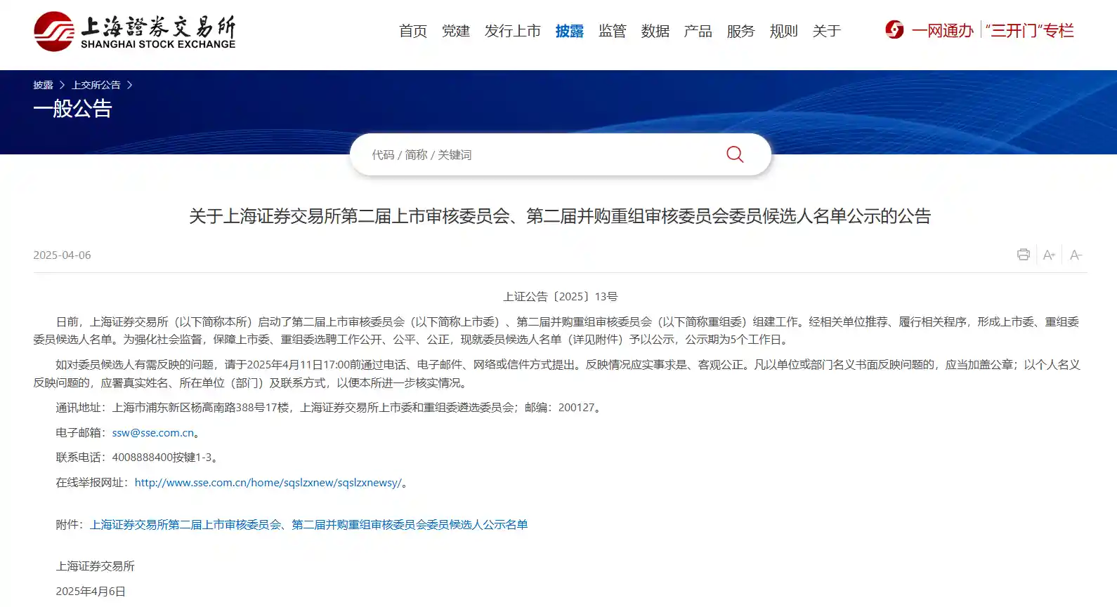 第二届上市委与重组委候选人名单揭晓：三大交易所同步公示