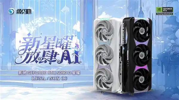 震撼登场！影驰RTX 5090 D 星曜OC 强势来袭，明日9点全面开售！