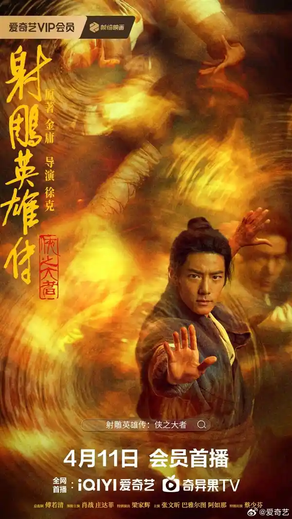 《射雕英雄传》肖战版定档4月11日，武侠巨制剑指中国影史票房新巅峰！