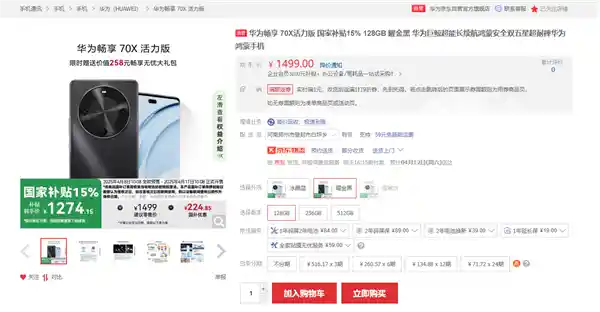 华为畅享70X活力版发布：北斗卫星消息加持，骁龙芯助力，入手仅1274元起！