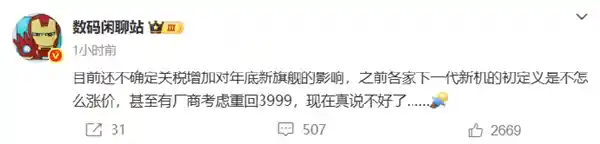 《应对关税挑战：国产手机厂商或上调年底旗舰机售价》
