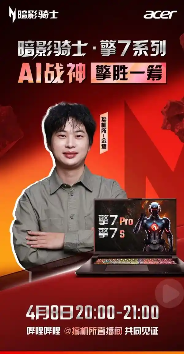 【首发揭秘】暗影骑士·擎7震撼登场，携手行业大咖共睹50系AI战神巅峰性能！