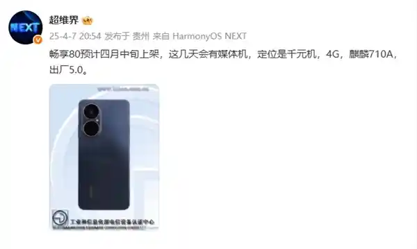 《搭载鸿蒙5.0与麒麟芯！高性价比华为畅享80本月震撼发布》