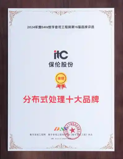 《全域智联·协同革新：itc分布式综合管理平台荣膺年度分布式处理十大品牌》