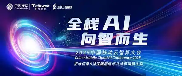 【2025中国移动云智算大会即将启幕 拓维信息带您领略全栈AI新纪元】