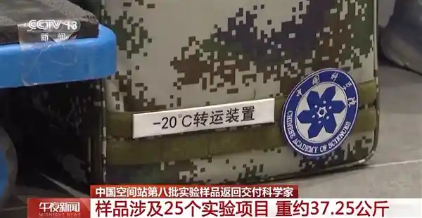 中国空间站第八批实验样品成功返回！37公斤珍贵成果揭秘25项前沿研究
