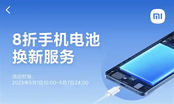 五一焕新续航！小米手机换电池限时8折：79.2元起，37款机型全系覆盖