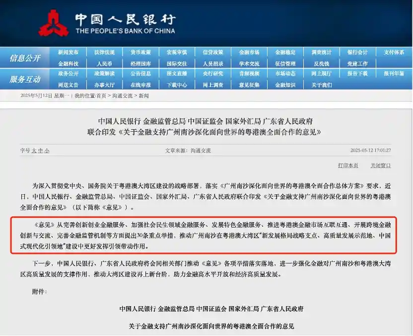《央行携手五大部门助力南沙：金融业腾飞新篇章》