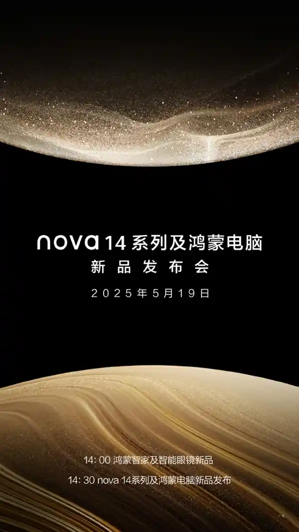 华为nova 14系列及鸿蒙电脑震撼来袭！5月19日，科技盛宴与你不见不散