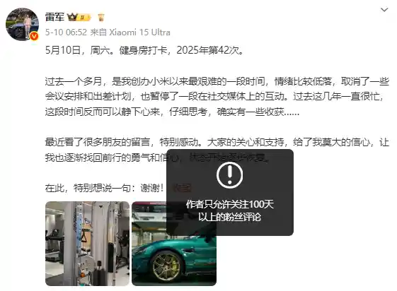 雷军微博评论限流升级：仅开放给关注超百日的铁粉发声