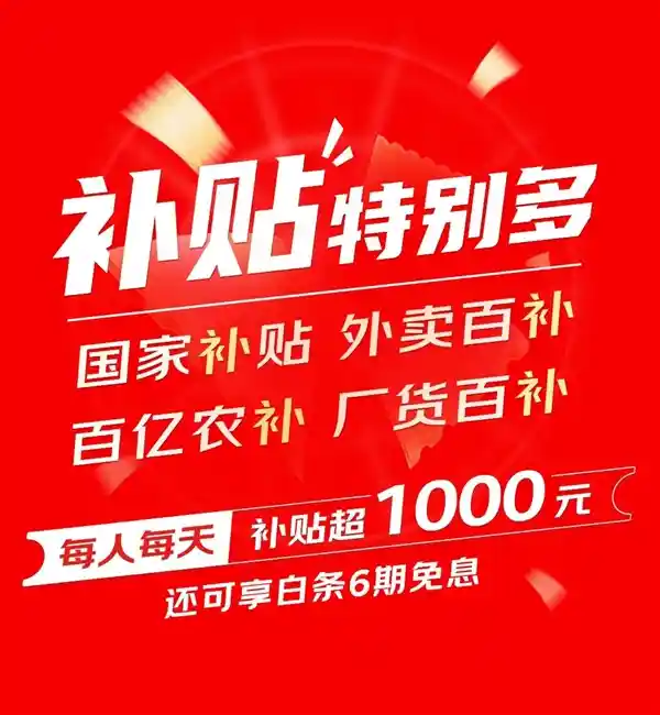 京东618狂欢来袭：每日千元补贴点燃消费新热潮