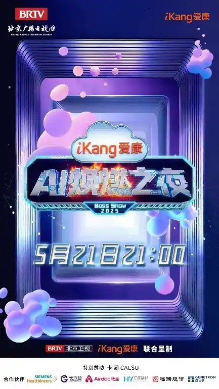《爱康AI焕燃之夜》璀璨嘉宾阵容重磅揭晓！