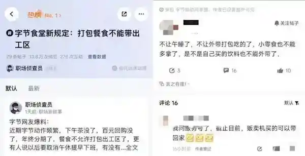 《字节跳动福利大变革：办公新规引发热议》