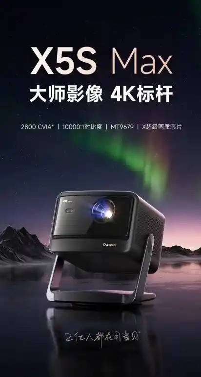 《618旗舰对决：当贝X5S Max投影仪亮度与清晰度完胜万元机型》
