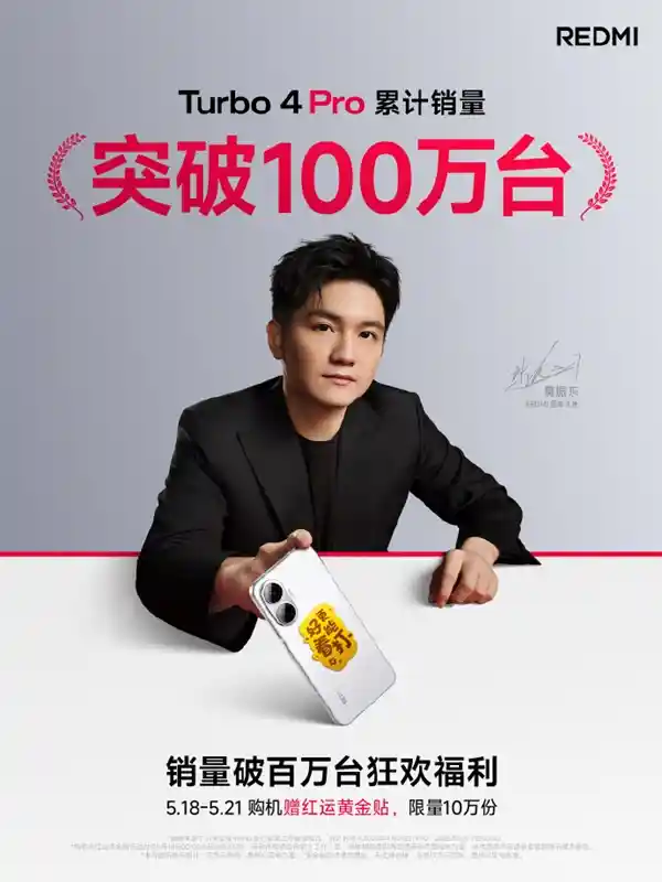 《仅用30天！Redmi Turbo 4 Pro销量狂飙破百万，国补立省1699元疯抢中》