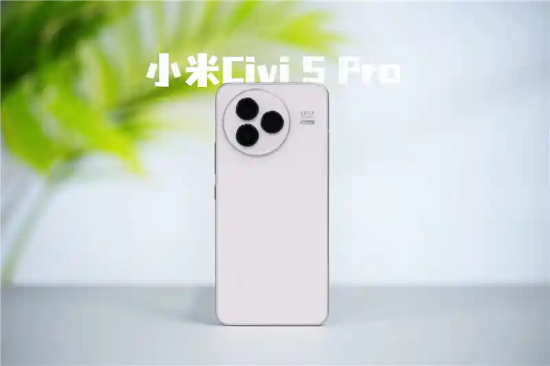 《小米Civi 5 Pro深度评测：轻薄旗舰中的性能天花板》
