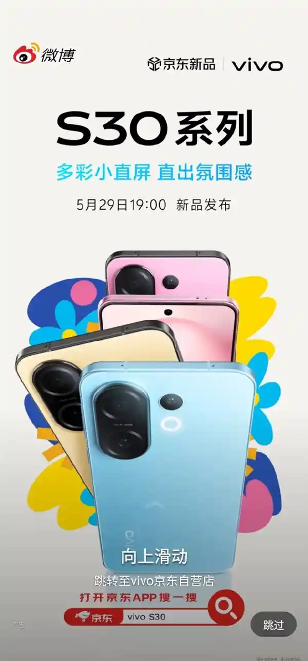 vivo S30 Pro mini惊艳亮相：6.3英寸小直屏旗舰5月29日震撼发布