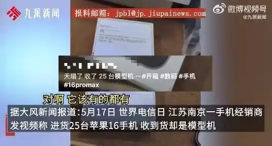 惊爆！手机经销商误购25台‘模型机’iPhone 16，19万元打水漂？