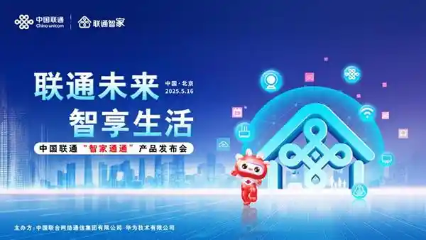 联通智家通通重磅发布：开启智慧生活新纪元
