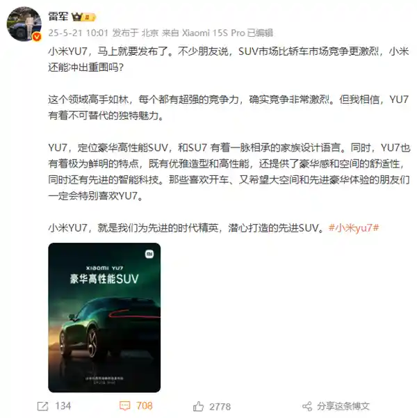 雷军力荐小米YU7：专为时代精英打造，这款旗舰能否以超凡魅力突围市场？
