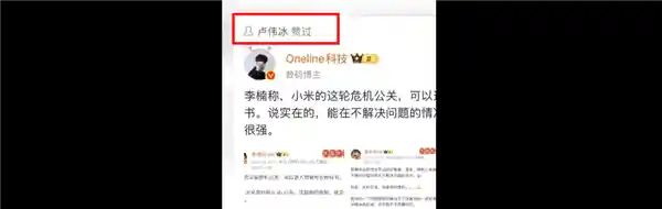 魅族前高管李楠力赞小米危机公关堪称教科书级，卢伟冰秒赞！