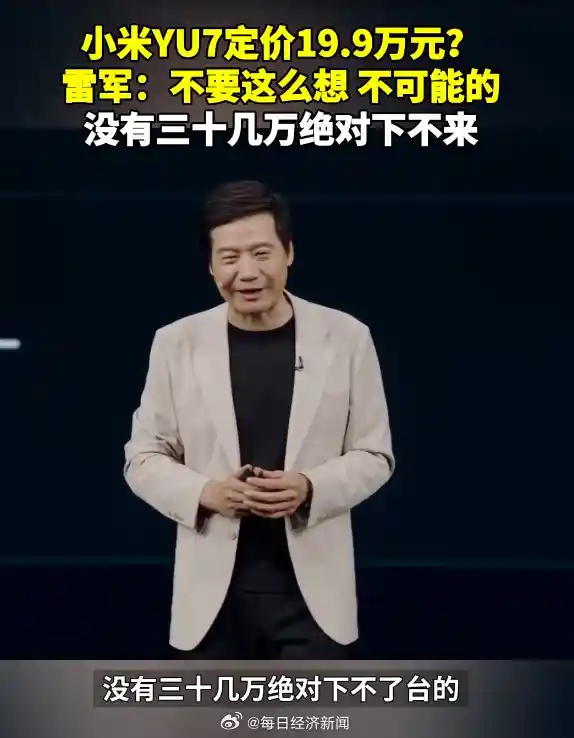 雷军怒怼YU7定价争议：对标Model Y却只卖19.9万？网友炸锅：这波操作太秀了！
