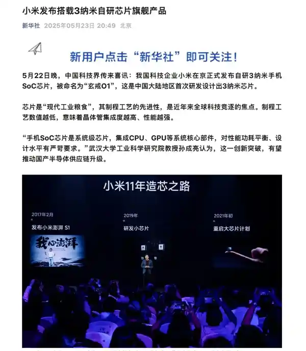 新华社力挺！小米玄戒O1震撼发布：中国大陆首颗3nm芯片横空出世