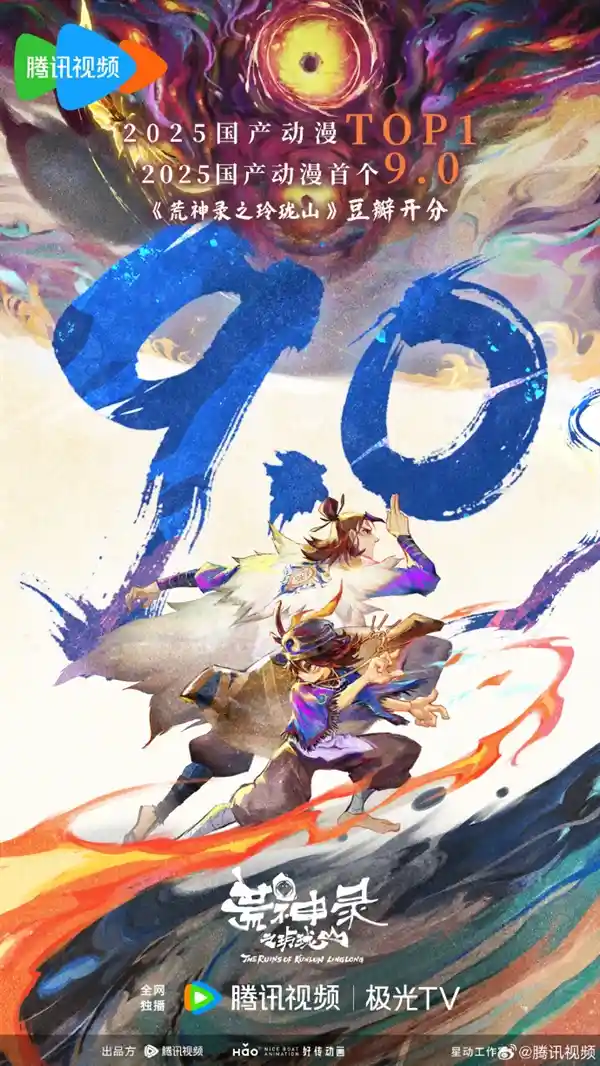 《荒神录之玲珑山》豆瓣9.0开分引爆期待！2025国漫开门红震撼登场