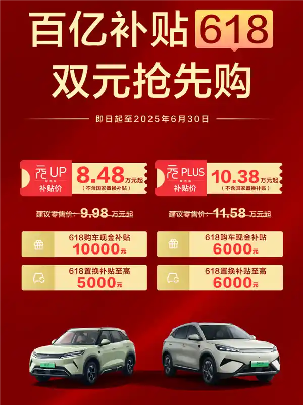 智驾新势力杀疯了！比亚迪元UP/PLUS限时狂补，8.48万开走合资劲敌