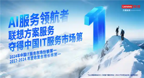联想方案服务登顶中国IT服务市场：八年砺剑，AI领航破局未来
