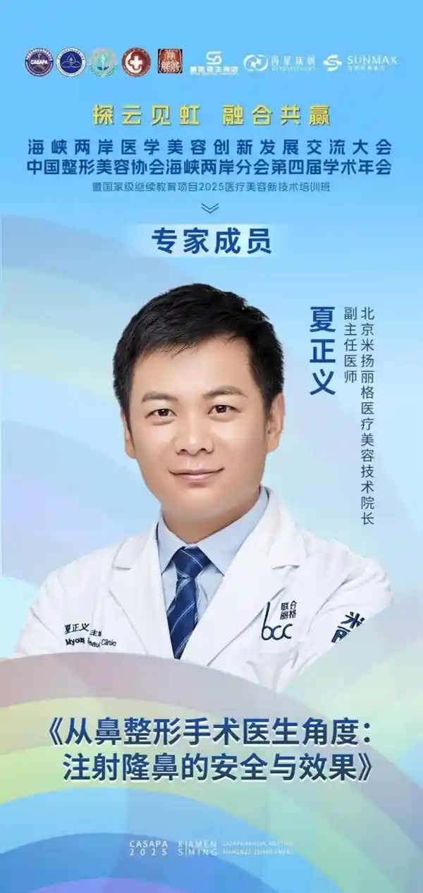 《海峡两岸医美盛会：夏正义院长揭秘注射隆鼻新境界》