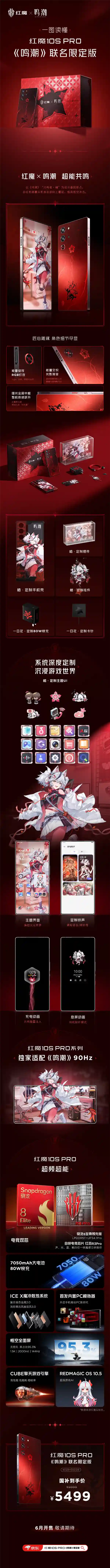 红魔10S Pro ×《鸣潮》联名限定版震撼发布：国补5499元起，定制配件+深度系统体验全新升级