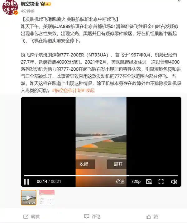 引擎轰鸣惊现火光！美联航航班北京机场紧急刹停，现场画面曝光