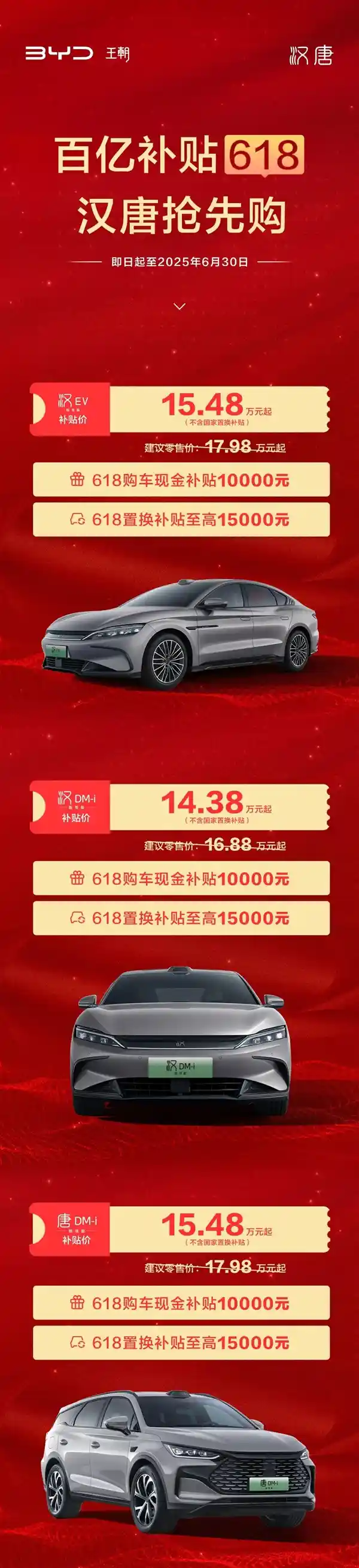 汉唐双旗舰焕新来袭！比亚迪618狂欢直降2.5万，汉DM-i智驾版震撼低至14.38万起！