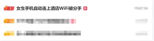 《因Wi-Fi密码引发的误会：女生自动连接酒店网络竟成分手导火索》