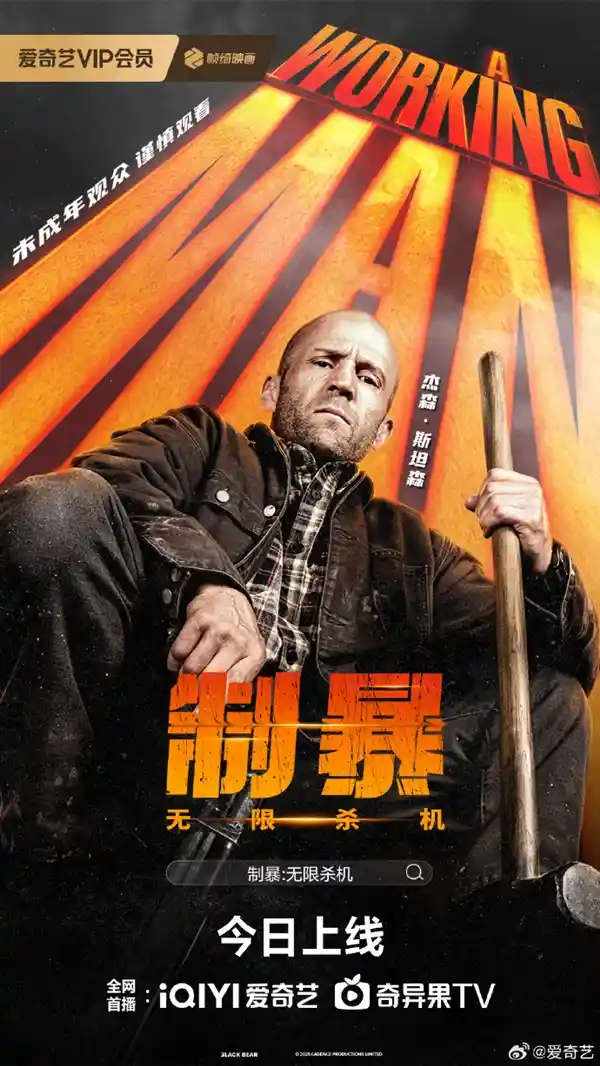 《杰森·斯坦森硬核新片〈制暴：无限杀机〉上线爱优腾！血腥尺度引热议，未成年观众请三思》