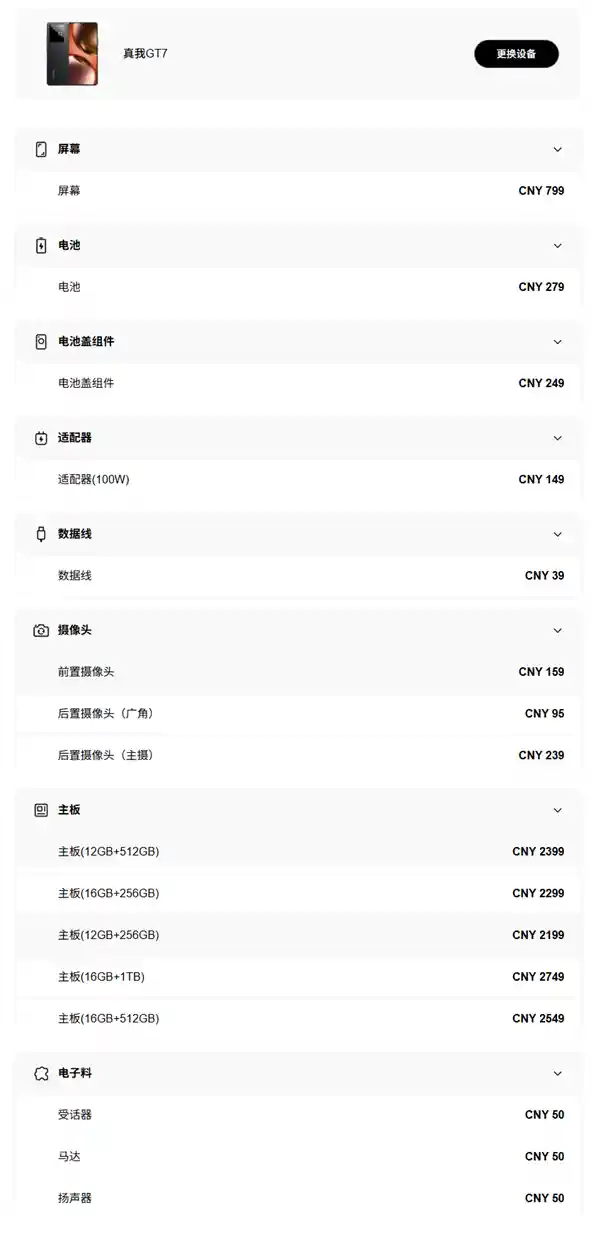 《真我GT7维修价格出炉：电池换新仅279元，屏幕更换需799元》