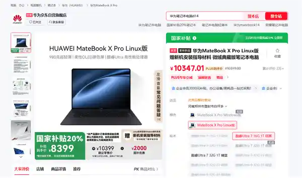 国补直降8399元起！华为MateBook X Pro Linux版震撼开售：告别Windows，价格更香
