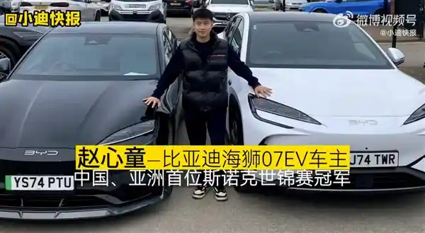 冠军加冕，电能驱动梦想！赵心童入手比亚迪海狮07EV