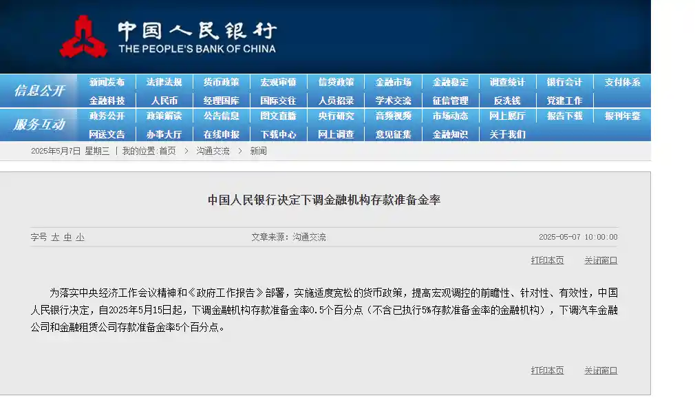 央行释放流动性！5月15日起下调金融机构存款准备金率0.5个百分点