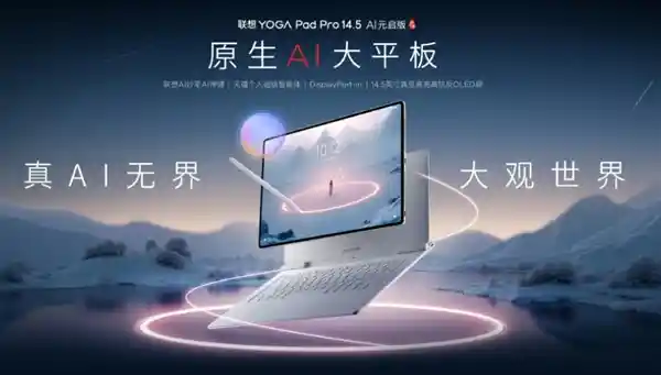 国产首颗5nm自研芯震撼首发！联想YOGA Pad Pro 14.5平板惊艳登场