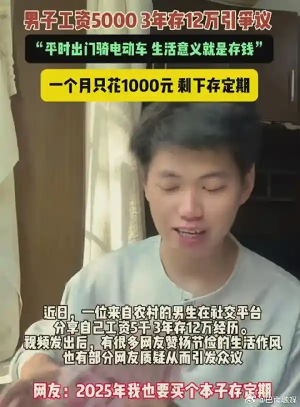 月薪5000元男子3年‘无痛’攒12万引热议，本人回应：存钱就是我活着的意义！