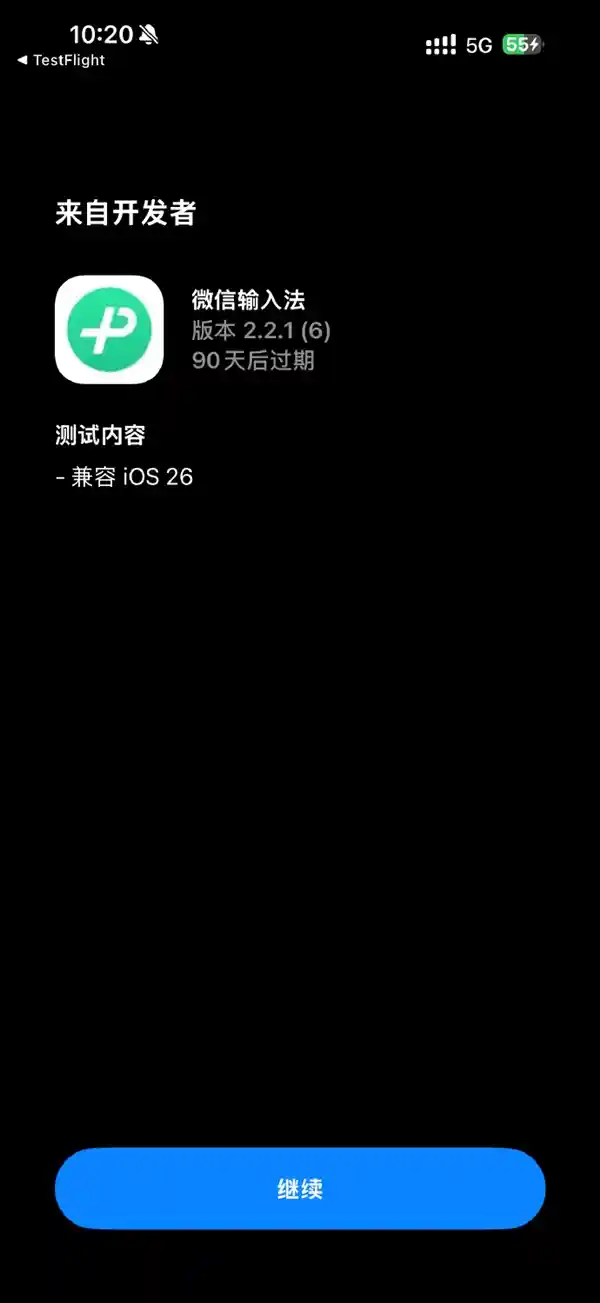 🔥抢先体验！微信输入法2.2.1版本全面适配iOS 26强势来袭