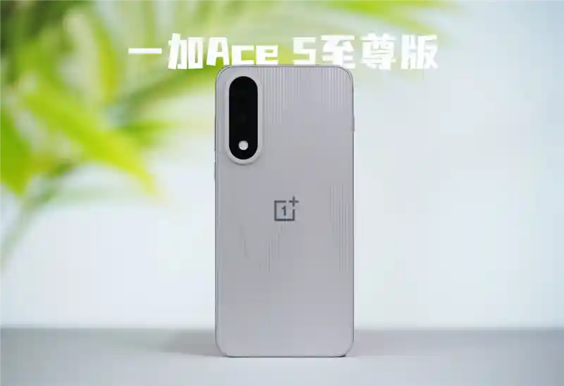 《一加Ace 5至尊版首发！《原神》120帧+1.5K满血双开无压力，手游体验天花板？》