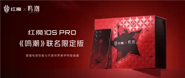 红魔10S Pro《鸣潮》联名限定版震撼发布：深度定制UI与潮流外观的完美融合