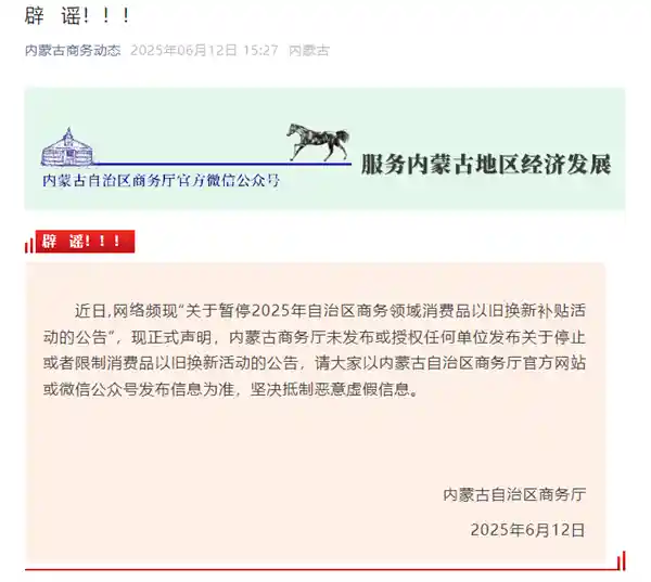 内蒙古辟谣：以旧换新补贴政策仍在执行，官方从未发布暂停公告