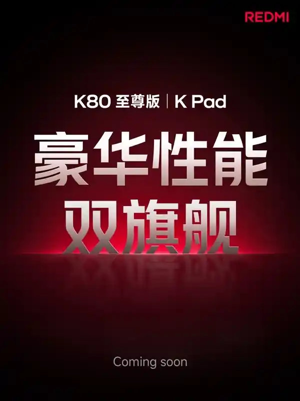 《卢伟冰放话：REDMI K Pad强势来袭，4K内无敌的平板天花板！》