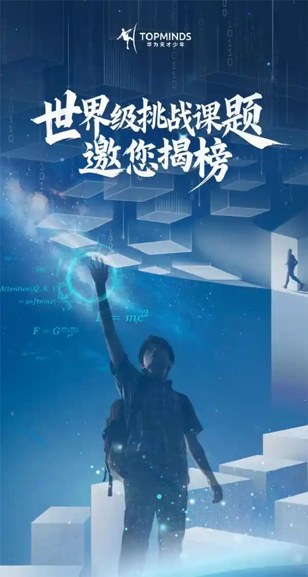 华为天才少年招募令再升级：聚焦智能汽车与云计算的未来之光